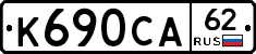 К690СА62 - 