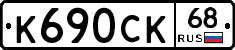 К690СК68 - 