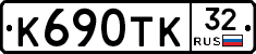 К690ТК32 - 