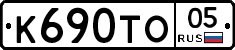 К690ТО05 - 