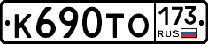 К690ТО173 - 