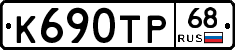 К690ТР68 - 