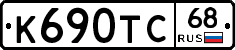 К690ТС68 - 