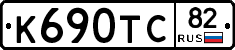 К690ТС82 - 