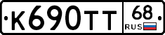 К690ТТ68 - 