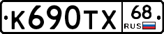 К690ТХ68 - 