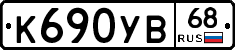 К690УВ68 - 