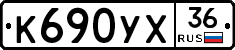 К690УХ36 - 