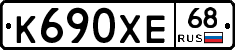 К690ХЕ68 - 