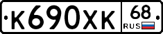 К690ХК68 - 