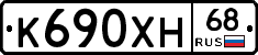 К690ХН68 - 