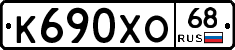 К690ХО68 - 
