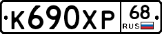 К690ХР68 - 