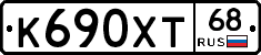 К690ХТ68 - 