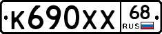 К690ХХ68 - 