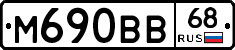 М690ВВ68 - 