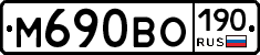 М690ВО190 - 
