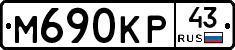 М690КР43 - 
