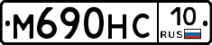 М690НС10 - 