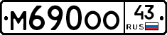 М690ОО43 - 