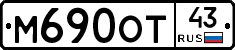 М690ОТ43 - 