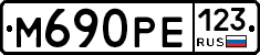 М690РЕ123 - 