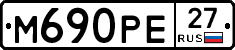 М690РЕ27 - 
