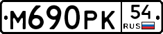 М690РК54 - 