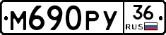 М690РУ36 - 