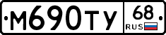 М690ТУ68 - 