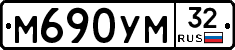 М690УМ32 - 