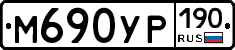 М690УР190 - 