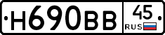 Н690ВВ45 - 