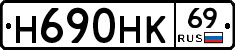 Н690НК69 - 