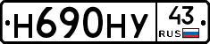 Н690НУ43 - 