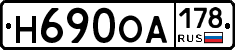 Н690ОА178 - 