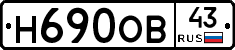 Н690ОВ43 - 