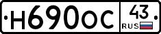 Н690ОС43 - 