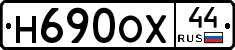 Н690ОХ44 - 