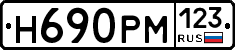 Н690РМ123 - 
