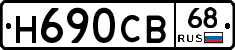 Н690СВ68 - 