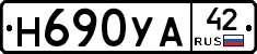 Н690УА42 - 