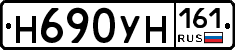Н690УН161 - 