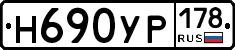 Н690УР178 - 