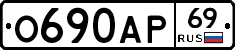 О690АР69 - 