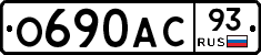О690АС93 - 