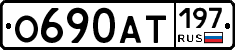 О690АТ197 - 