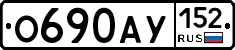 О690АУ152 - 