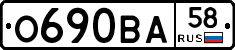О690ВА58 - 