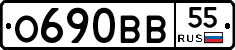 О690ВВ55 - 